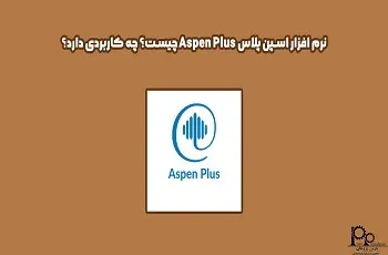 نرم افزار اسپن پلاس Aspen Plus چیست؟ چه کاربردی دارد؟